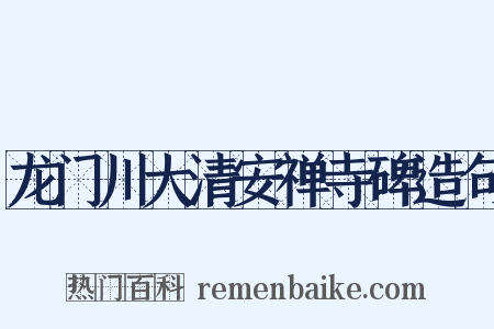 龙门川大清安禅寺碑造句是什么意思的图片